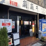 蘭蘭亭 - 