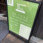 蕎麦 さだはる - 