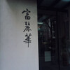 中国飯店 富麗華