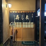 寿し辰 - キリッと気持ちのいい暖簾。