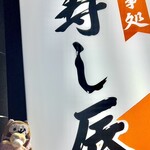 寿し辰 - 寿し辰！！