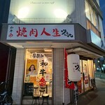 焼肉人生ツネちゃん - 