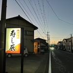 寿し辰 - 誰そ彼どきの島田の街。