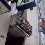 新亜飯店 - 外観