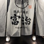 焼鳥と蕎麦 富治 - 