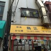 鳥正  京島店