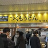 つくもうどん 塩小路本店