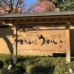 東京 芝 とうふ屋うかい - 