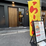 うまそうなラーメン屋 - 