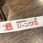 うまそうなラーメン屋 - 