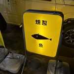 魚と燻製の店 さんばんや 武庫之荘本店 - 