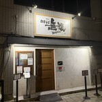 中華そば 無限 - 