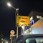 魚と燻製の店 さんばんや 武庫之荘本店 - 