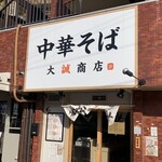 中華そば 大誠商店 - 