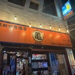亀千人 - 
