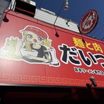 麺と肉 だいつる - 