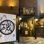 門前酒場山里 - 