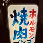 焼肉ホルモン ブンゴ - 