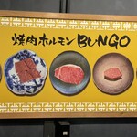 焼肉ホルモン ブンゴ - 