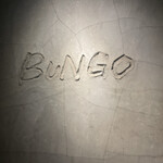 焼肉ホルモン ブンゴ - 