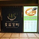 Homemade Ramen 麦苗室町 - 