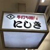 手打ち饂飩にしき
