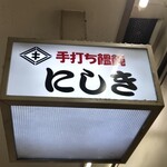 手打ち饂飩にしき - 