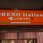 俺のイタリアン 銀座 - 