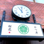 かつ丼 桜花 - sign