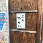 焼肉ひらい 宇多津店 - 