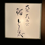 大阪天満宮 鮨とよなが - 