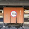 聖護院八ツ橋 総本店
