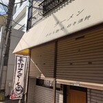 手打ち麺処 好き酒師 - 