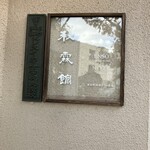 Installation Table ENSO L'asymetrie du calme - 