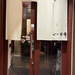 仙台せり鍋と個室和食 せり草庵 - 