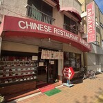 安楽 - 