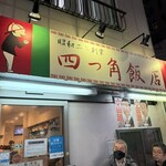 四つ角飯店 - 