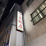 四つ角飯店 - 