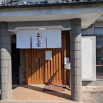 うなぎ料理 よし宗 - 入り口です