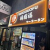 楊國福 マーラータン　 神田店