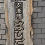 支那麺 はしご - 