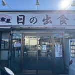 もつ煮屋 日の出食堂 - 