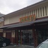 阿闍梨餅本舗 京菓子司 満月 本店