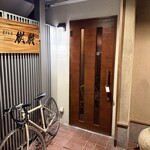 炭火割烹 樹樹 - 