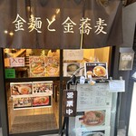 金麺と金蕎麦 - 