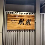 炭火割烹 樹樹 - 