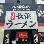 博多長浜ラーメン まる長 - 
