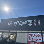 からやま  - 
