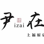 伊在 - 料理写真:伊在上福原店