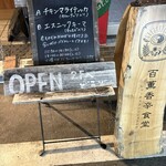 百薫香辛食堂 - 